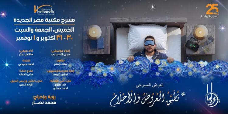 مسرحية “تُطبّق العروض والأحلام” على خشبة مسرح مكتبة مصر الجديدة