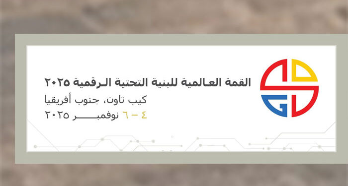 مصر تشارك في النسخة الثانية من القمة العالمية للبنية التحتية الرقمية