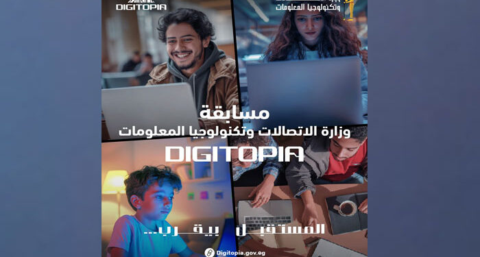 وزير الاتصالات يشهد تتويج المواهب الرقمية.. نهائيات DIGITOPIA تكشف ملامح جيل جديد من المبتكرين
