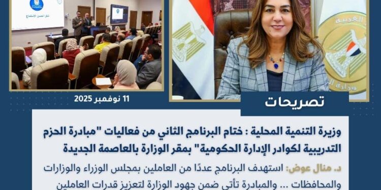 أبرز أنشطة وزارة التنمية المحلية خلال أسبوع
