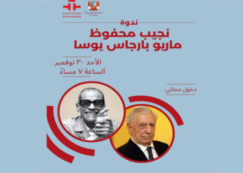 الليلة.. “حيوات متوازية … بارجاس يوسا ونجيب محفوظ” في معهد ثربانتس بالقاهرة