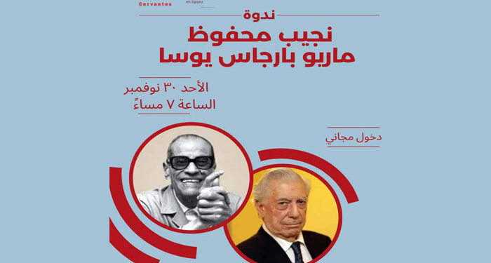 الليلة.. “حيوات متوازية … بارجاس يوسا ونجيب محفوظ” في معهد ثربانتس بالقاهرة