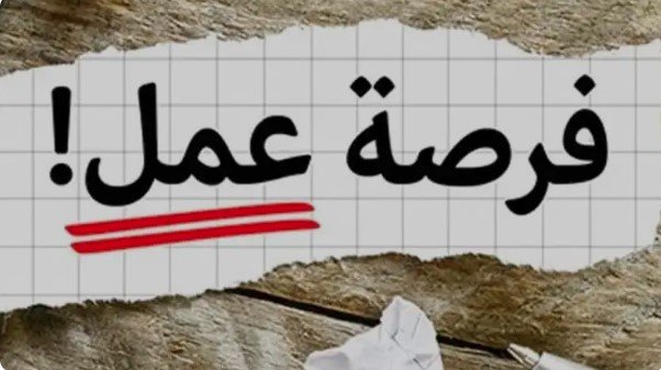 المرتبات تصل إلى 33 ألف جنيه.. فرص عمل جديدة في الأردن