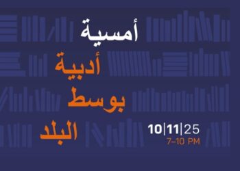 ليلة الأدب الأوروبي تُضيء قلب القاهرة بثلاث لغات وثقافات