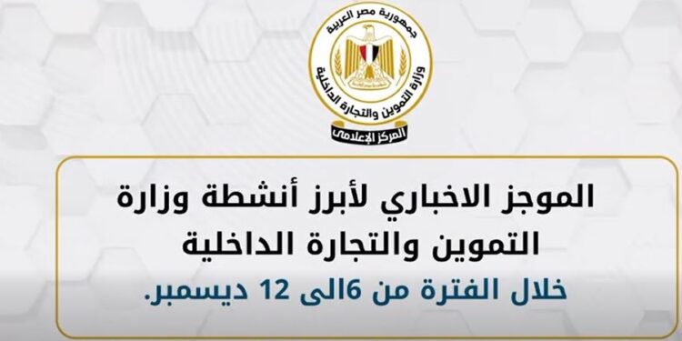 أبرز أنشطة وزارة التموين خلال أسبوع
