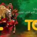 كأس الأمم الإفريقية 2025.. TOD تبث البطولة الأكبر لكرة القدم في إفريقيا