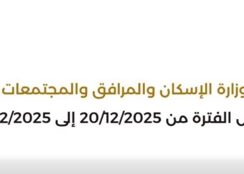 أبرز أنشطة وزارة الإسكان خلال أسبوع