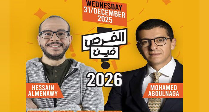انطلاق النسخة السادسة من «الفرص فين؟» في 31 ديسمبر 2025