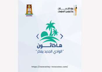 وزارة الاتصالات ومحافظة الوادي الجديد تطلقان أول هاكاثون رقمي بالمحافظة