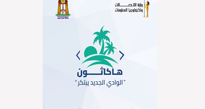 وزارة الاتصالات ومحافظة الوادي الجديد تطلقان أول هاكاثون رقمي بالمحافظة
