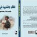 إطلاق كتاب «الفقر والتنمية في مصر: التحديات والحلول» بمعرض الكتاب