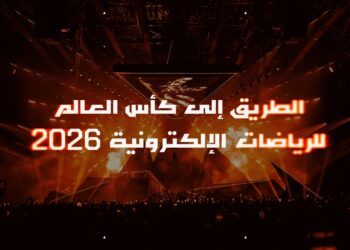 الطريق إلى كأس العالم للرياضات الإلكترونية 2026: برنامج موّحد يرسم ملامح التأهل للحدث المرتقب