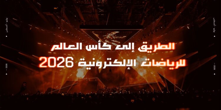 الطريق إلى كأس العالم للرياضات الإلكترونية 2026: برنامج موّحد يرسم ملامح التأهل للحدث المرتقب