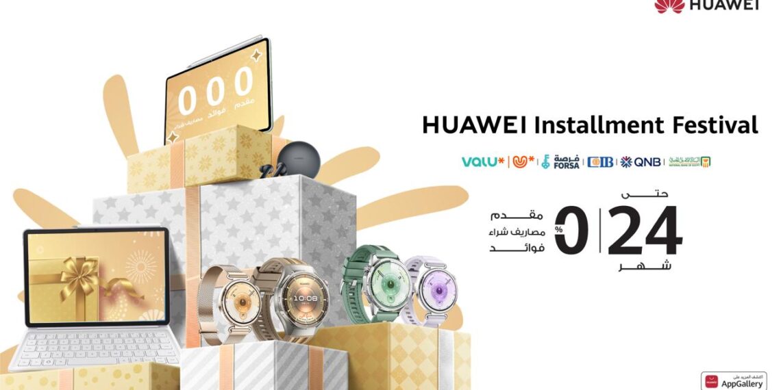 هواوي تمد مهرجان التقسيط.. أجهزة ذكية بدون فوائد حتى 24 شهرًا