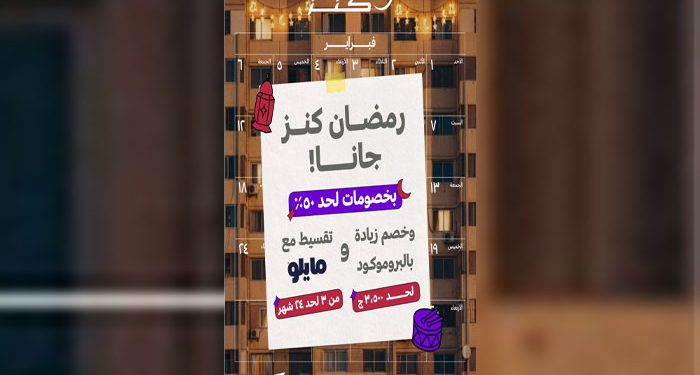 كنز تطلق حملة رمضان 2026 بخصومات تصل إلى 50%