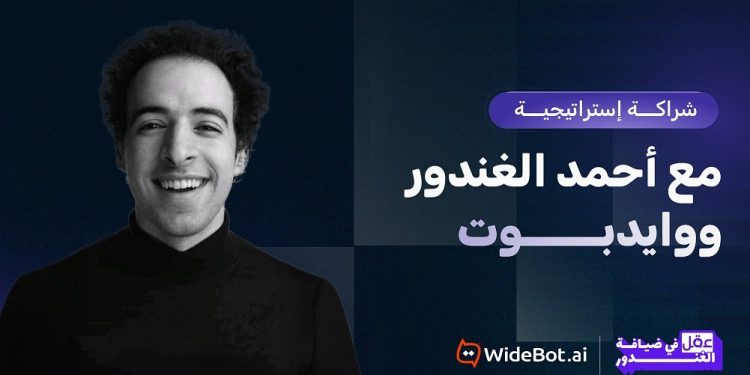 وايدبوت  توقّع شراكة إستراتيجية مع  الدحيح لإطلاق سلسلة «عقل في ضيافة الغندور» خلال قمة AI Everything Egypt 2026