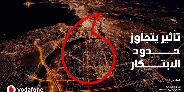 ڤودافون تصدر تقرير الاستدامة للعام المالي 2025/ 2024 تحت شعار «تأثير يتجاوز حدود الابتكار»