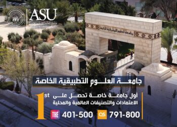 جامعة العلوم التطبيقية الخاصة تسجل تقدمًا متكاملًا يعزز موقعها محليًا ودوليًا