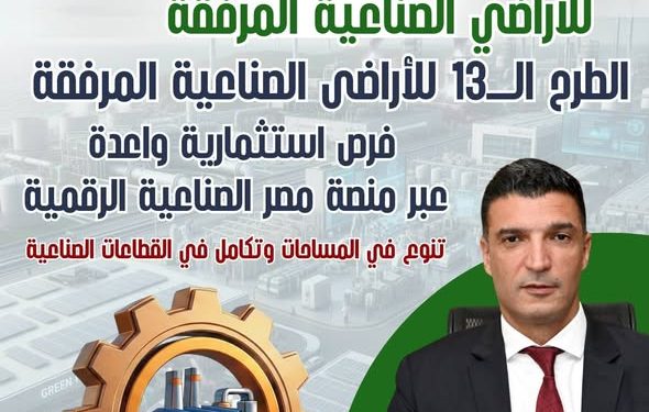 انفوجرافيك..الطرح الـ13 للأراضي الصناعية المرفقة.. التفاصيل الكاملة وشروط التقديم