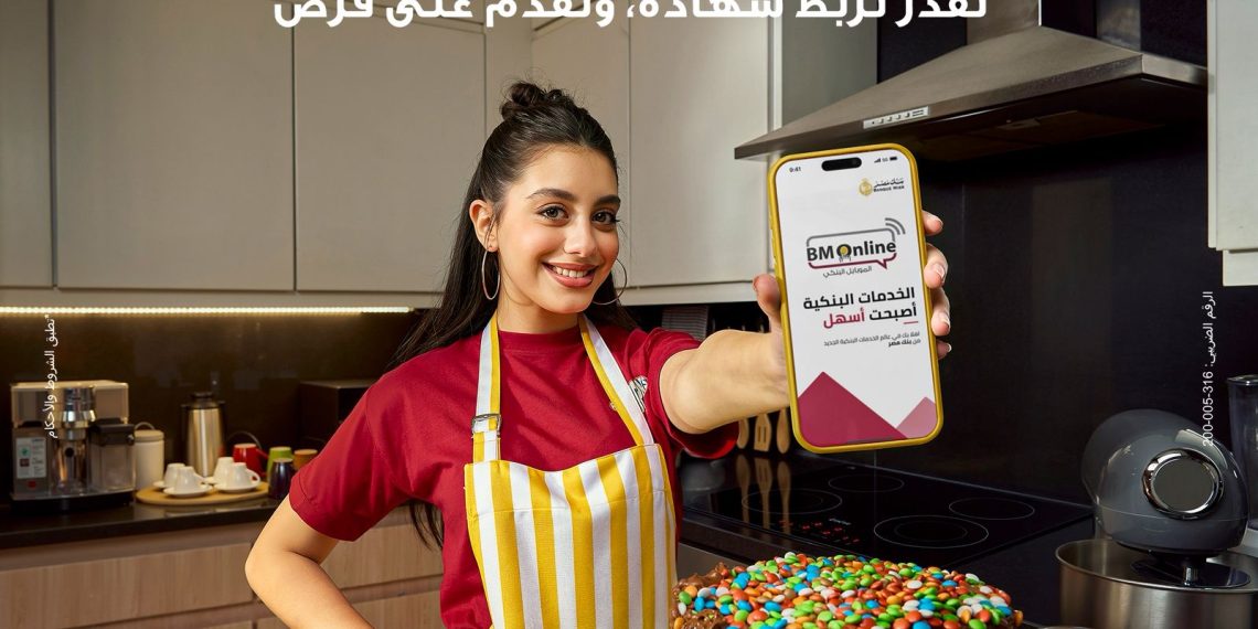 بنك مصر يطلق حملة «أسهل أبلكيشن بيعمل كل حاجة» ويبرز تميز برنامج المكافآت BM Rewards Club وسهولة استبدال النقاط
