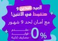 ﻛﻧز ﺗطﻠق ﺣﻣﻠﺔ ﻣﺎرس “اﻟﻌﯾد ﻋﯾدﯾن”.. ﻋﯾد اﻷم وﻋﯾد اﻟﻔطر ﺑﺧﺻوﻣﺎت ﺗﺻل إﻟﻰ %45
